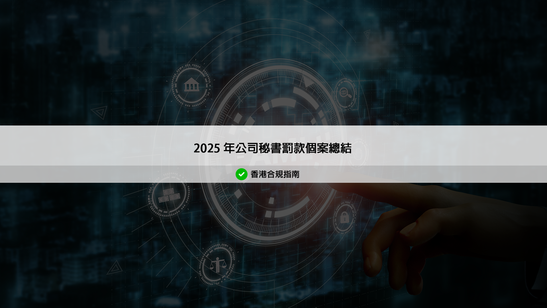 公司註冊處 2025 年 TCSP 罰款個案總結