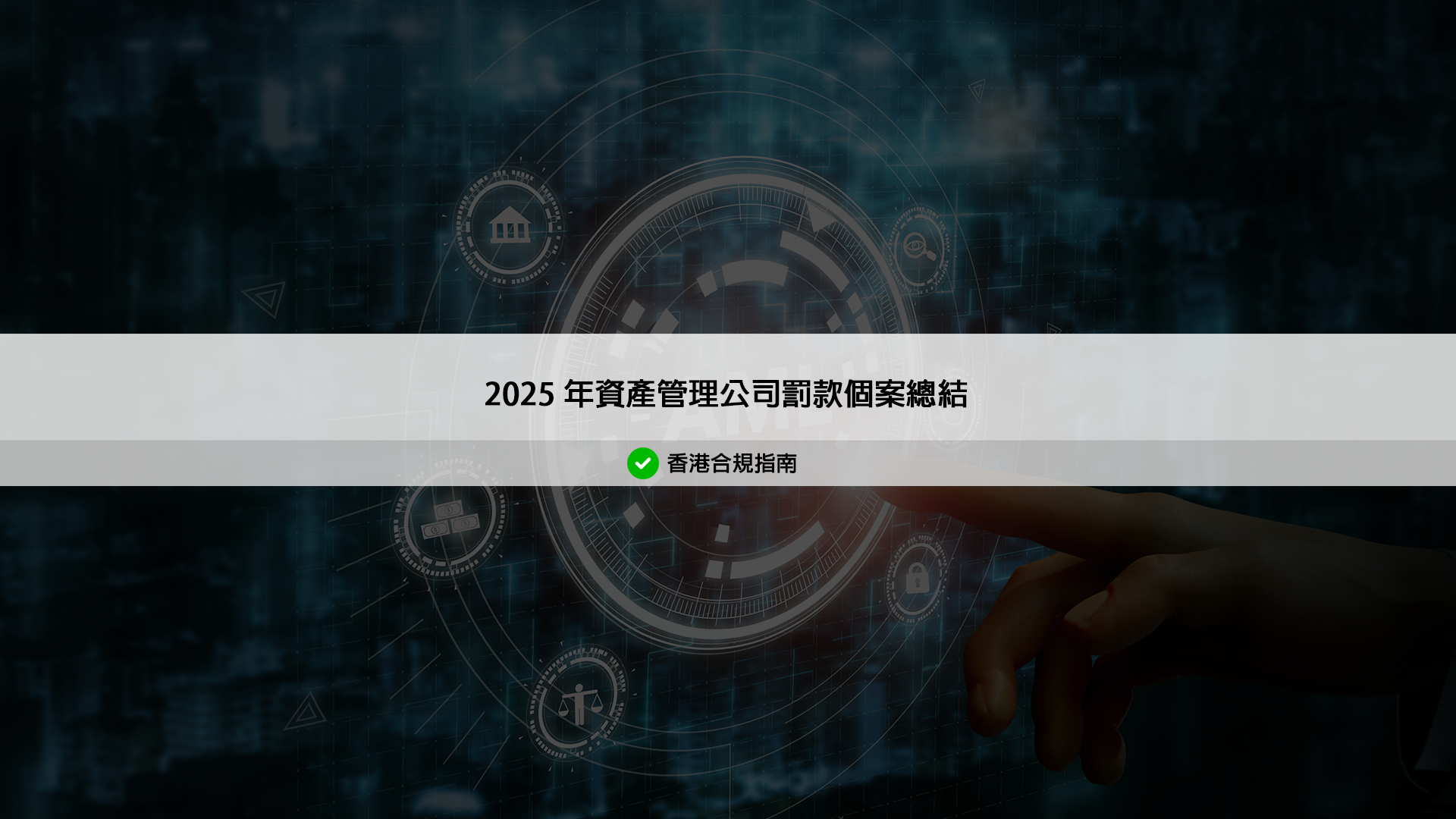 證監會 2025 年資產管理公司罰款個案總結