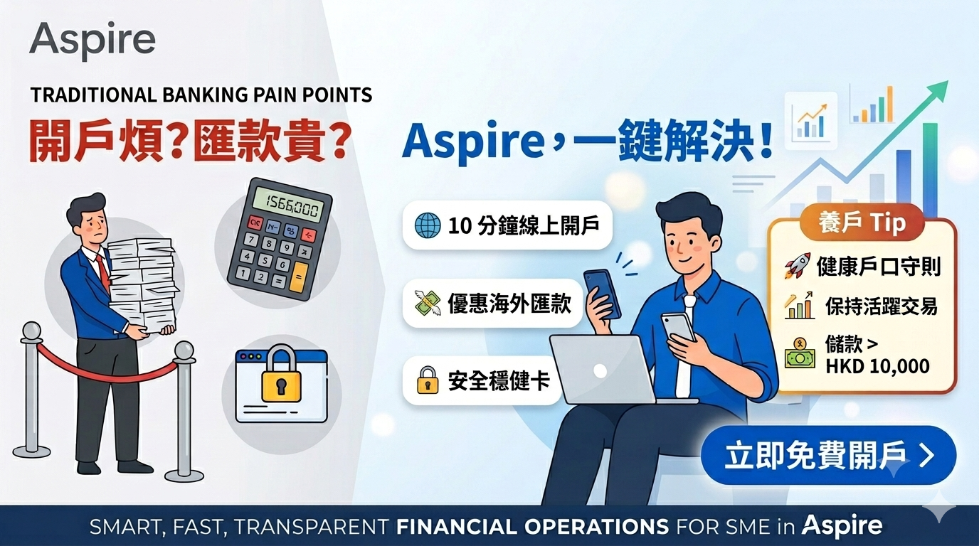 【中小企開戶痛點】傳統銀行三大「趕客」位，你中咗幾多個？轉投 Aspire 商業戶口全攻略